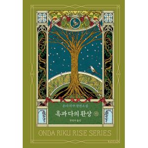 韓国語 小説 『黒と茶の幻想 - 下』著：恩田陸 (韓国語版/ハングル)