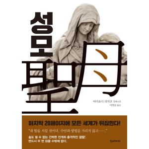 韓国語 小説 『聖母』 (原題：聖母) 著：秋吉理香子 (韓国語版/ハングル)