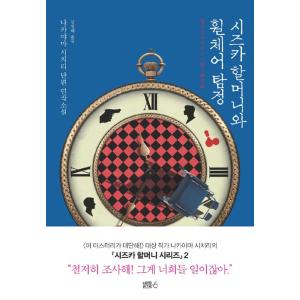 韓国語 小説 『静おばあちゃんと車椅子探偵』 (原題：静おばあちゃんと要介護探偵 (2018年)) ...