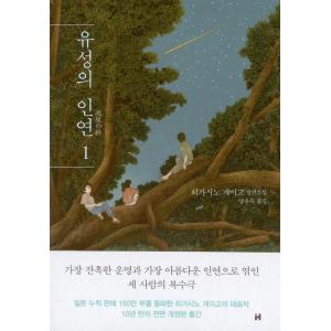 韓国語小説『流星の絆 1』の高価買取価格