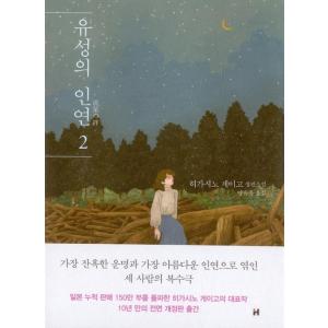 韓国語 小説 『流星の絆 2』 著：東野 圭吾 （韓国版/ハングル）の商品画像