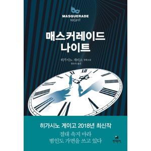 韓国語 小説 『マスカレードナイト』 (原題：マスカレードナイト (2017年)) 著：東野圭吾 (韓国語版/ハングル)の商品画像