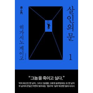 韓国語 小説 『殺人の門 1』 (原題：殺人の門(2003年)) 著：東野圭吾 (韓国語版/ハングル...