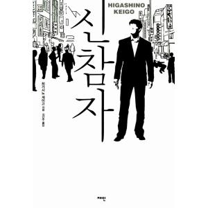 韓国語 小説 『新参者』 著：東野 圭吾の買取情報