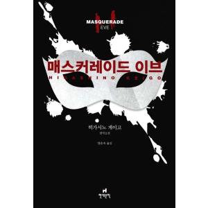 韓国語 小説 『マスカレードイブ』 著：東野 圭吾 (韓国語版/ハングル)の商品画像