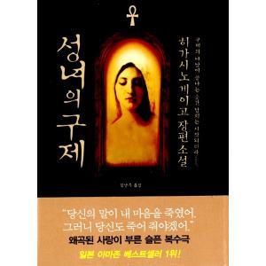 韓国語 小説 『聖女の救済』 著：東野 圭吾の高価買取価格