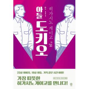 韓国語 小説 『息子 時生』 著：東野 圭吾