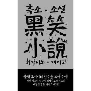 韓国語 小説 『黒笑小説』 著：東野 圭吾
