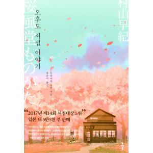 韓国語 小説 『桜風堂ものがたり』著：村山早紀 日本文学 韓国版 ハングル