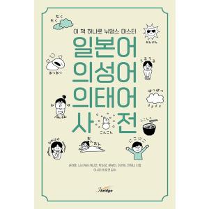 韓国語 辞書 『日本語の擬声語・擬態語辞典』 - この一冊でニュアンスをマスター 著：クォン・ハヨン...