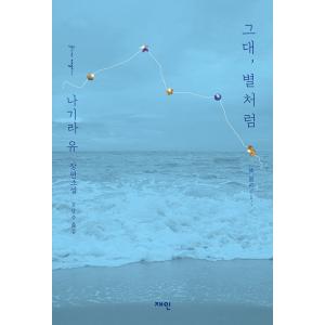韓国語 小説 『汝、星のごとく』 著：凪良ゆう（韓国版/ハングル）