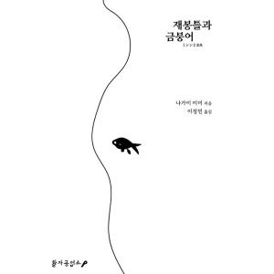 韓国語 小説 『ミシンと金魚』 著:永井みみ(...の詳細画像2