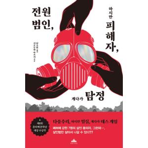 韓国語 小説 『全員犯人、だけど被害者、しかも探偵』 著：下村敦史（韓国版/ハングル）