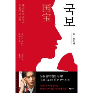 韓国語 小説 『国宝：下・花道篇 - 舞ひとつで世の宝となった男』 著：吉田修一（韓国版/ハングル）