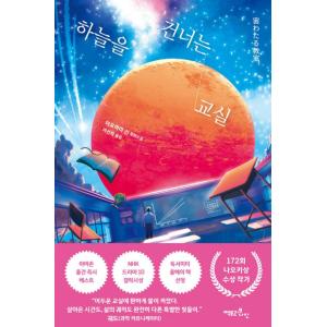 韓国語 小説 『宙わたる教室』 著：伊与原新（韓国版/ハングル）