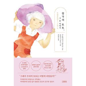 韓国語小説『窓ぎわのトットちゃん』の高価買取価格