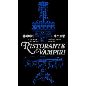 韓国語小説『ヴァンパイア・レストラン』の買取情報