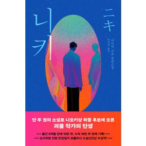 韓国語 小説 『ニキ』 著：夏木志朋（韓国版/ハングル）