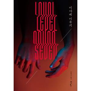 韓国語 小説 本 『レベル7』 著：宮部みゆき（韓国版/ハングル）