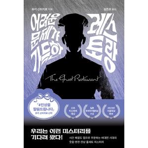 韓国語 小説 本 『難問の多い料理店』  著：結城真一郎（韓国版/ハングル）