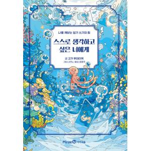 韓国語 自己啓発 本『自分で考えたい君へ - 日記を書く力が私を目覚めさせる』 著：古賀史健（韓国版...