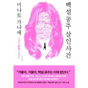 韓国語 小説 『白雪姫殺人事件』 著：湊 かなえ（韓国版/ハングル）