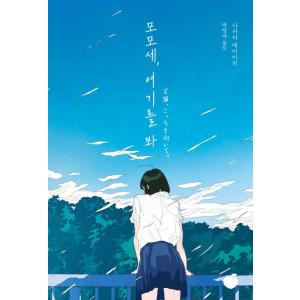 韓国語 小説 『百瀬、こっちを向いて。』 著：中田永一（乙一）（韓国版/ハングル）