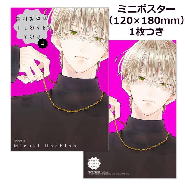 （ミニポスターつき）韓国語 まんが『不可抗力のI LOVE YOU(4)』著：ほしの 瑞希（韓国版）...