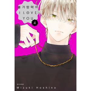 韓国語 まんが『不可抗力のI LOVE YOU(4)』著：ほしの 瑞希（韓国版） ※初版限定：ドキド...