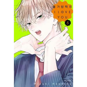 韓国語 まんが『不可抗力のI LOVE YOU(5)』著：ほしの 瑞希（韓国版） ※初版限定：ラブラ...