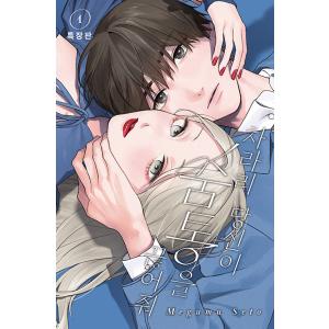 韓国語 まんが『たまらないのは恋なのか(1)』著：空華 みあ（韓国版