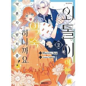 韓国語 まんが『おひとり様には慣れましたので。 婚約者放置中！(2)』著：晴田巡、荒瀬ヤヒロ（韓国版...