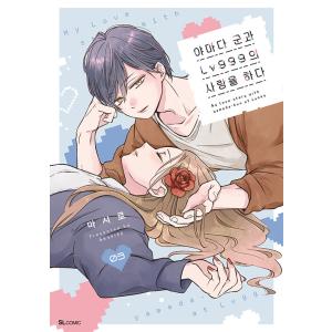 特装版】韓国語 まんが『山田くんとLv999の恋をする 1〜3巻セット』著