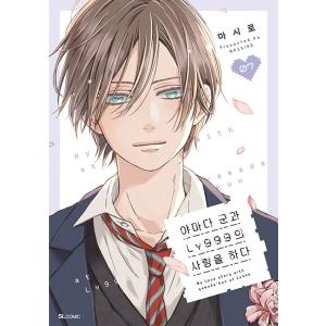 台湾まんが（初版限定版）『多聞くん今どっち06』現在的是〓一個多聞