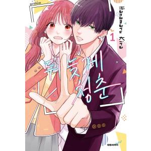 韓国語 まんが『おくれまして青春(1)』著：吉良 はなまる（韓国版） ※初版限定：4カット写真カード