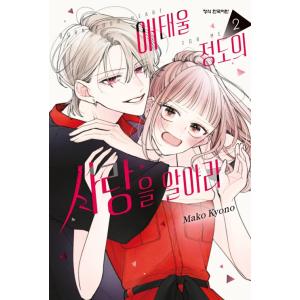 韓国語 まんが『身を焦がすほどの愛を知れ(2)』著：杏野 まこ（韓国版）