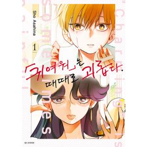 韓国語 まんが『再婚皇后 8（再婚承認を要求します）』（※初版限定