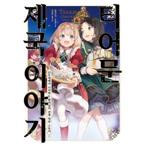 台湾版）まんが『ファミレス行こ。 上（初版限定版）』著：和山 やま