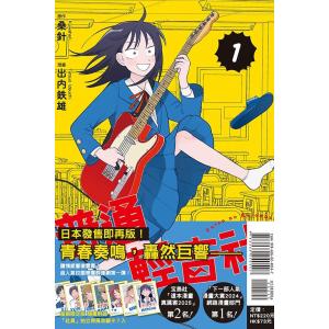 台湾版 まんが『ふつうの軽音部(1)』 普通輕音社著 ：出内 テツオ、 クワハリ（中国語） ※初版限...