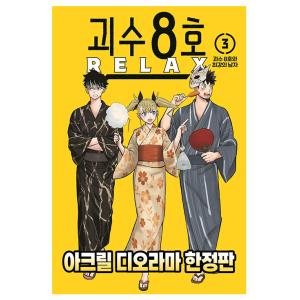 【限定版】韓国語 まんが『怪獣8号 RELAX(3)』著：渡邉 築、松本 直也（韓国版） - 「お祭...
