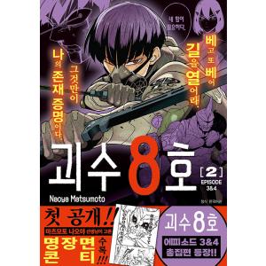 アクリル付録限定版】韓国語 まんが『怪獣8号 14』著：松本直也（韓国