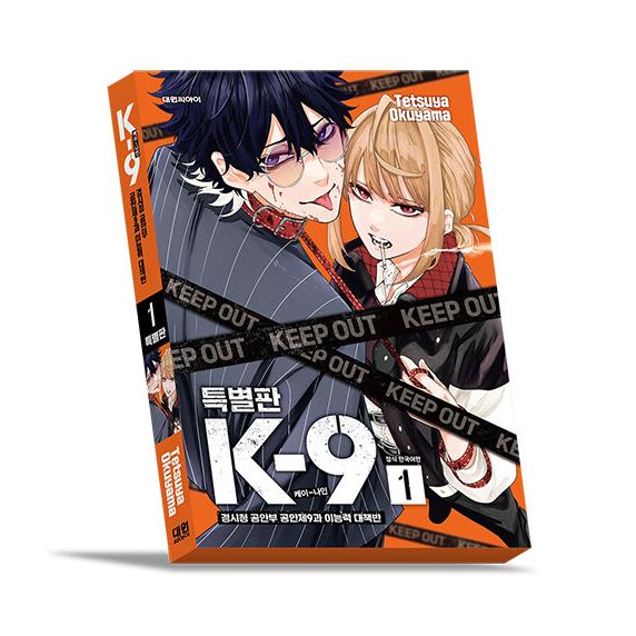 【特装版】韓国語 まんが『K-9 警視庁公安部公安第9課異能対策係(1)』著：奧山 哲矢（韓国版） ...