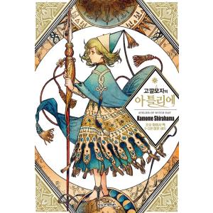 限定版）韓国語 まんが 『捨てられた皇妃 7巻＋8巻セット』著：イナ