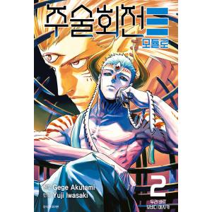 台湾版（初版限定版）まんが『呪術廻戦 28』 咒術迴戰28 著：芥見下々