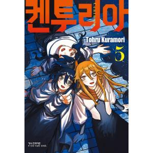 ダブル特典版）韓国語 まんが『ケントゥリア(1) 』著：暗森 透（韓国版