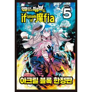 【限定版】韓国語 まんが『魔入りました!入間くん if Episode of 魔フィア(5)』著：h...