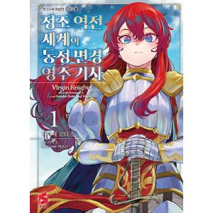 韓国語 まんが『貞操逆転世界の童貞辺境領主騎士(...の商品画像