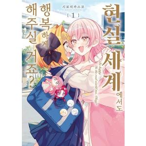 韓国語 まんが『現実世界でも幸せにしてくださいね？(1)』著：しぼりかすこ（韓国版） ※初版限定：4...