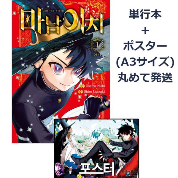 （ポスター+トリプル特典版）韓国語 まんが『魔男のイチ(1)』著：宇佐崎 しろ、西 修（韓国版） ※...