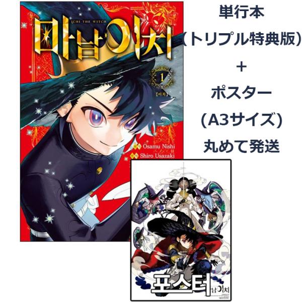 （ポスター+トリプル特典版）韓国語 まんが『魔男のイチ(1)』著：宇佐崎 しろ、西 修（韓国版） ※...